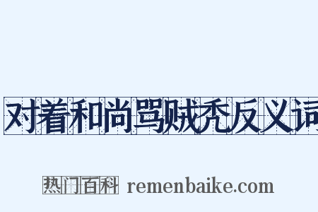 对着和尚骂贼秃反义词是什么意思的图片